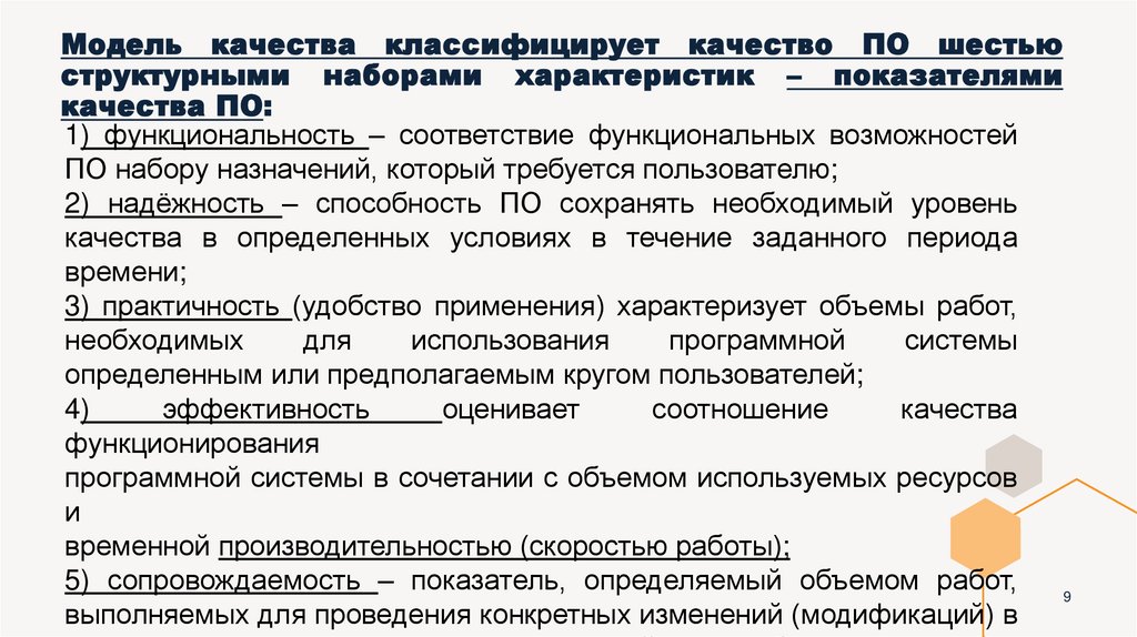 Модель качества классифицирует качество ПО шестью структурными наборами характеристик – показателями качества ПО: