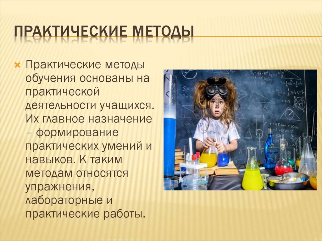 Практические методы