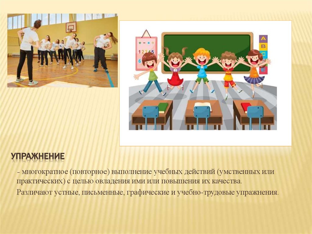 Упражнение