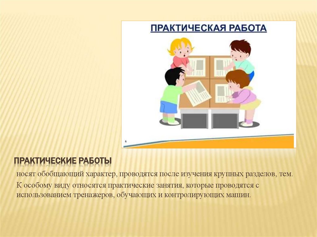 Практические работы