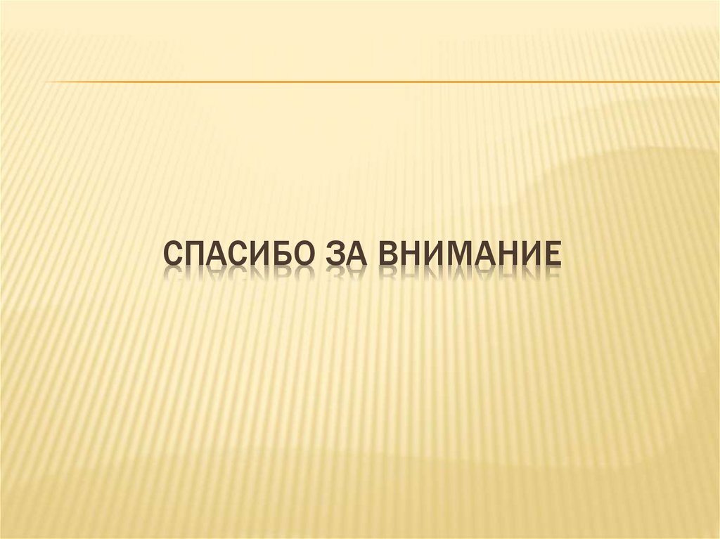 СПАСИБО ЗА ВНИМАНИЕ