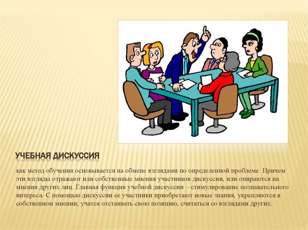 Учебная дискуссия
