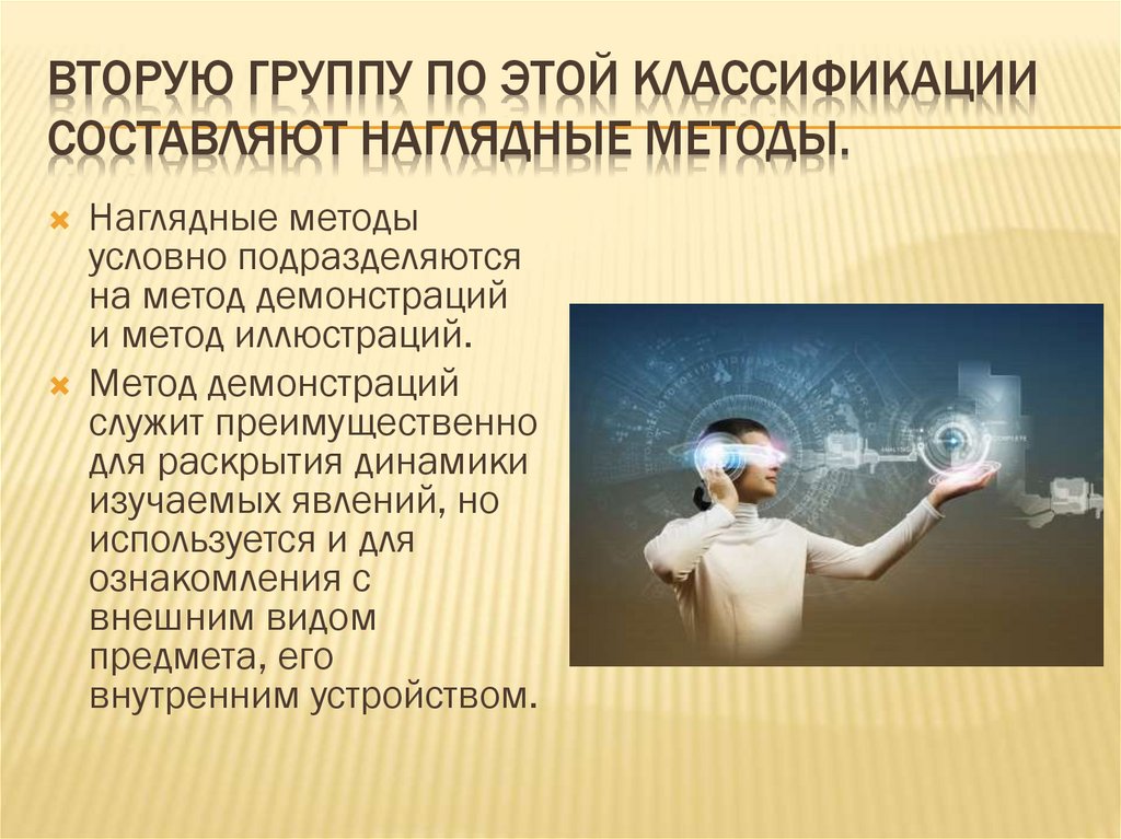 Вторую группу по этой классификации составляют наглядные методы.