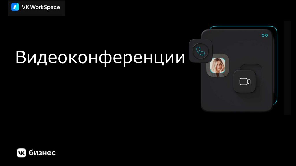 Видеоконференции