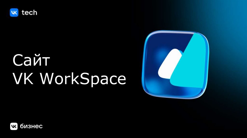 VK Cloud Облачная платформа для развития цифровых сервисов