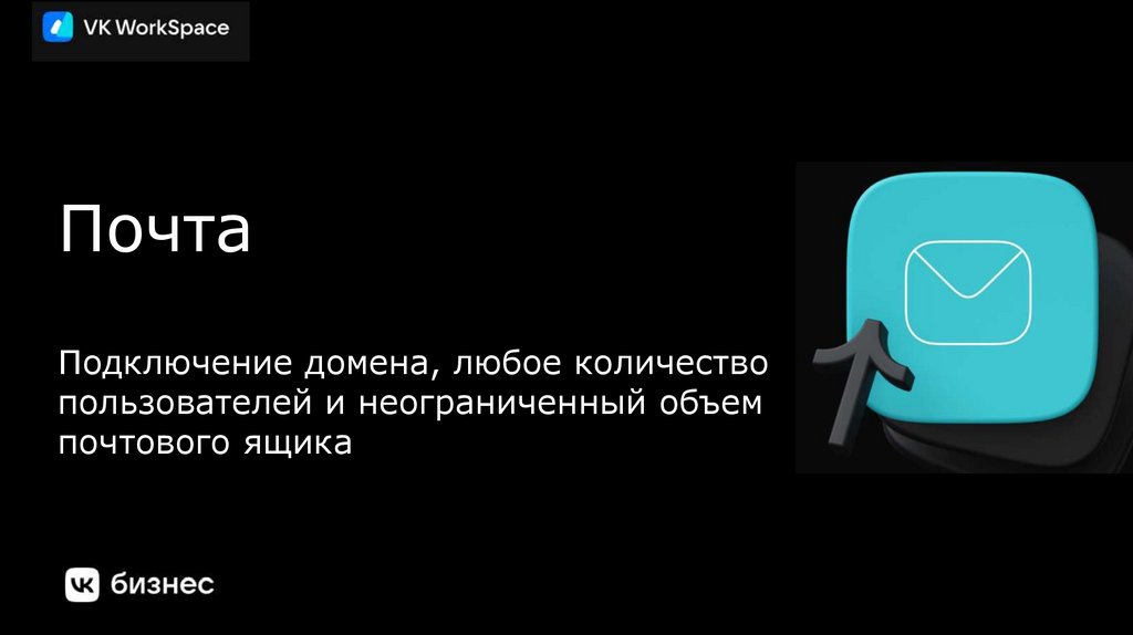 Почта Подключение домена, любое количество пользователей и неограниченный объем почтового ящика