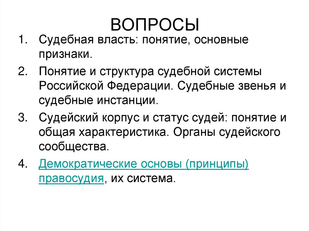ВОПРОСЫ