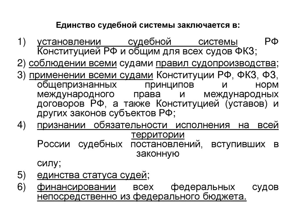 Единство судебной системы заключается в: