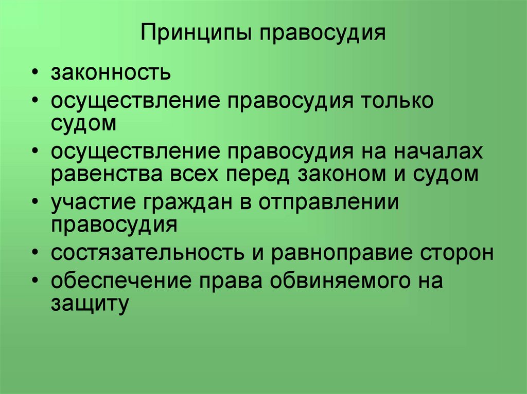 Принципы правосудия