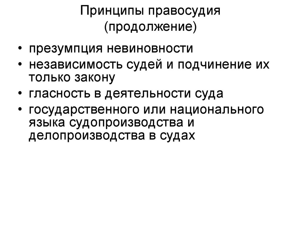 Принципы правосудия (продолжение)