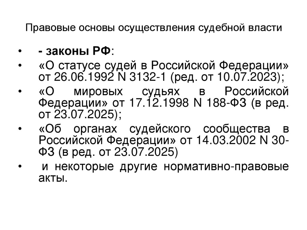 Правовые основы осуществления судебной власти