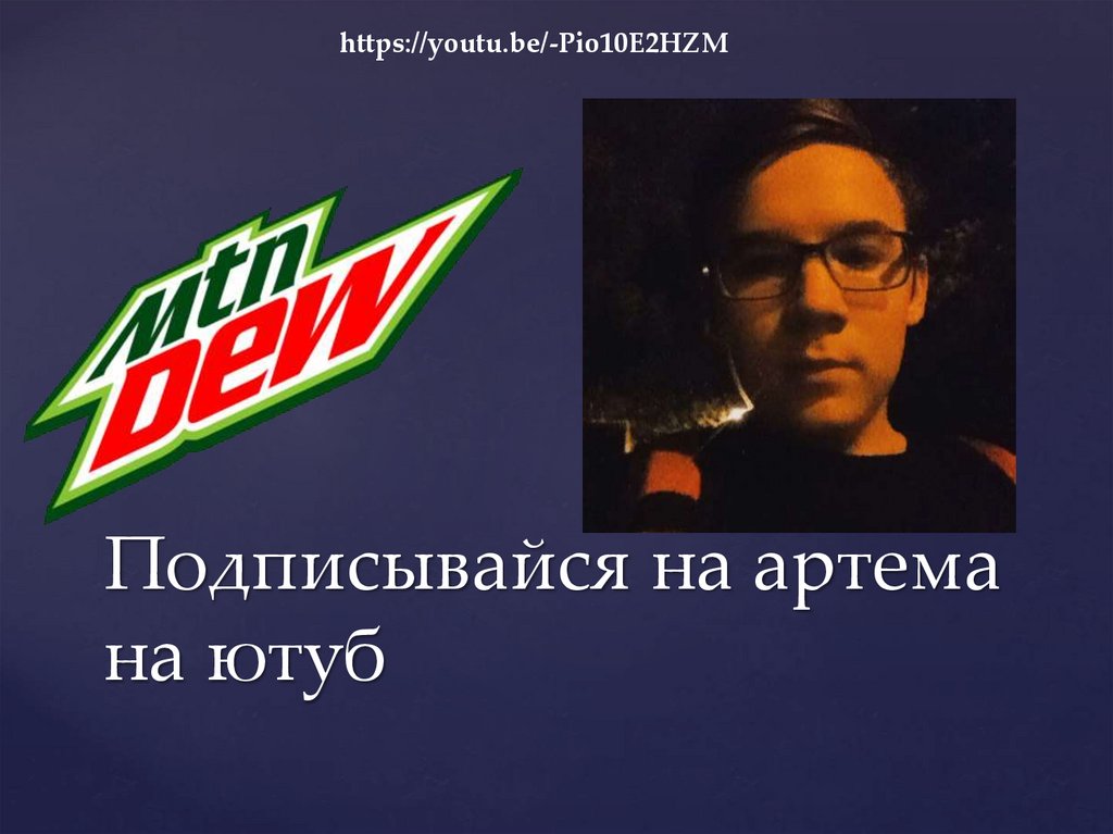 Подписывайся на артема на ютуб