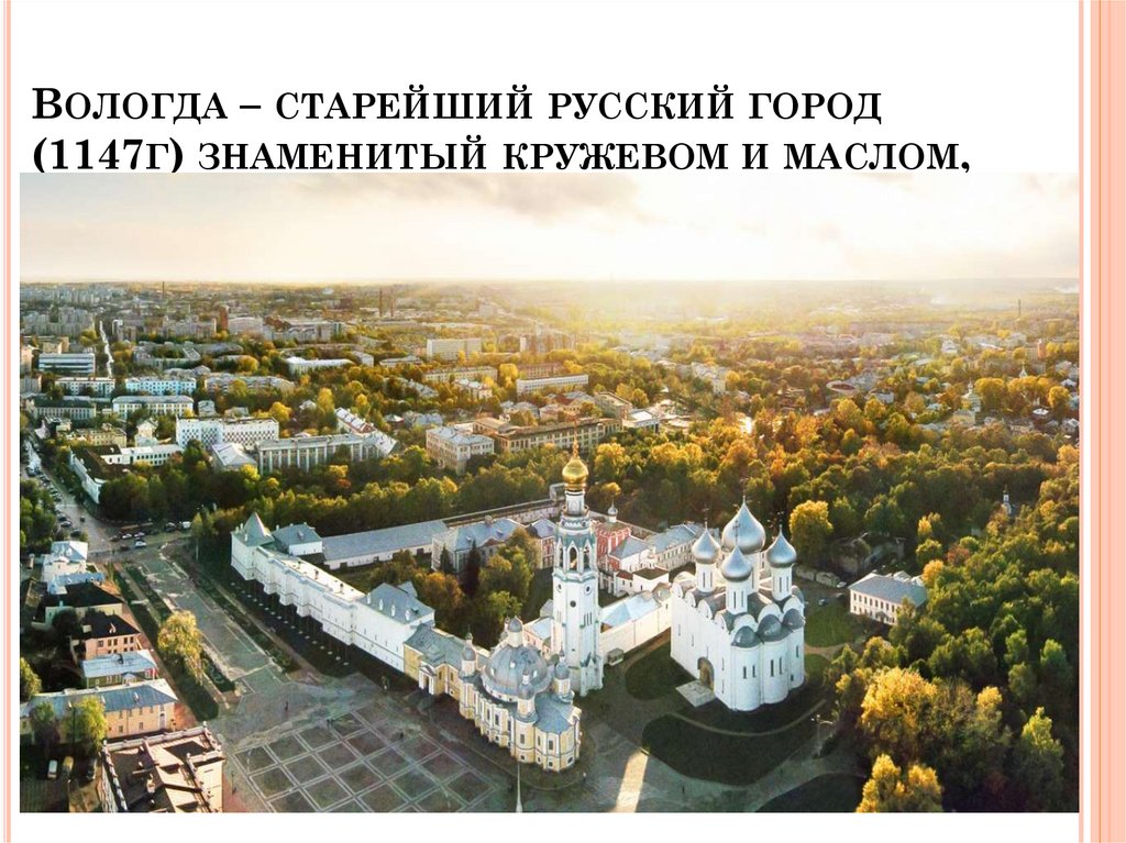 Вологда – старейший русский город (1147г) знаменитый кружевом и маслом, особенным деревянным зодчеством
