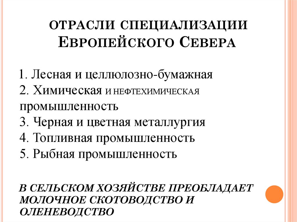 отрасли специализации Европейского Севера