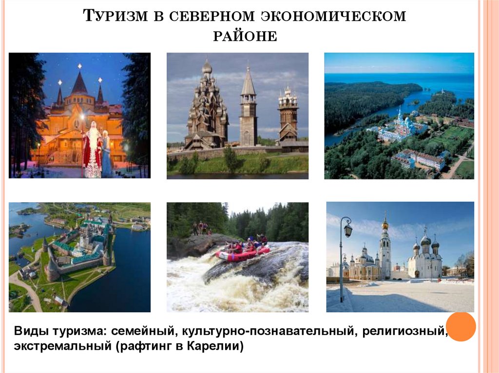 Туризм в северном экономическом районе