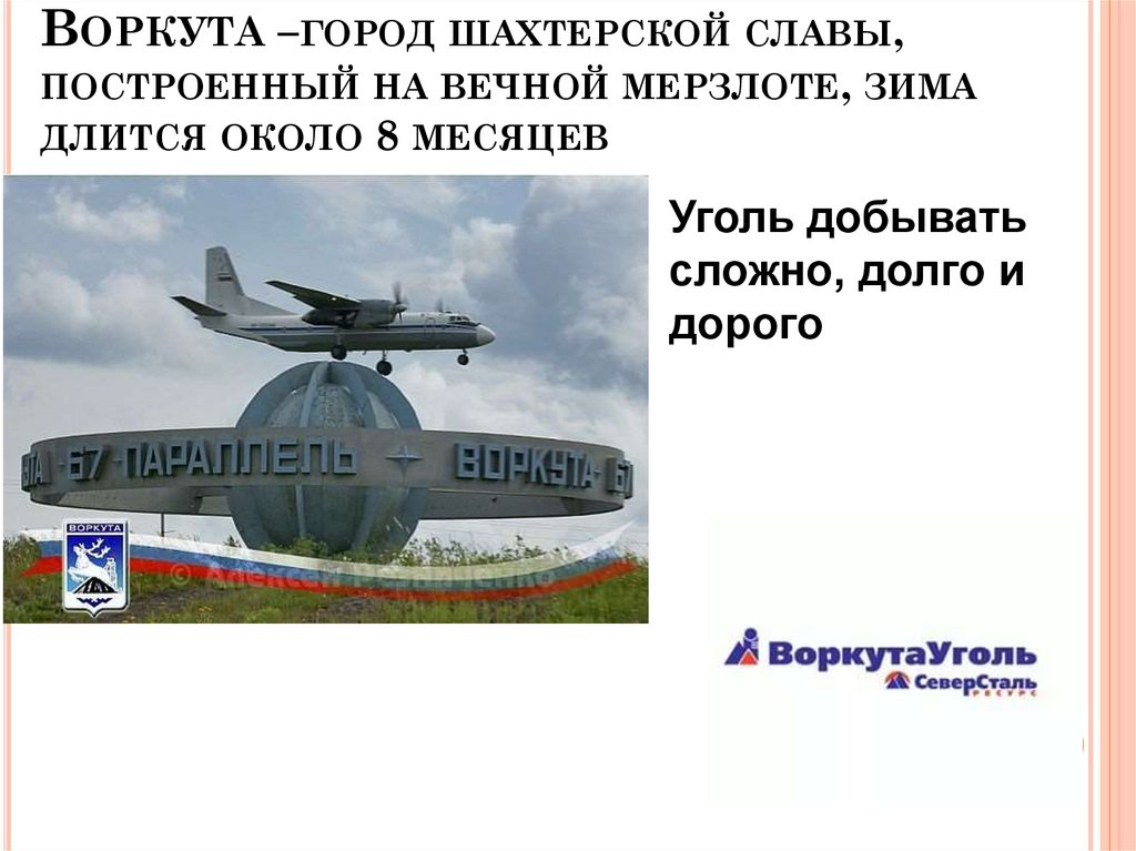 Воркута –город шахтерской славы, построенный на вечной мерзлоте, зима длится около 8 месяцев