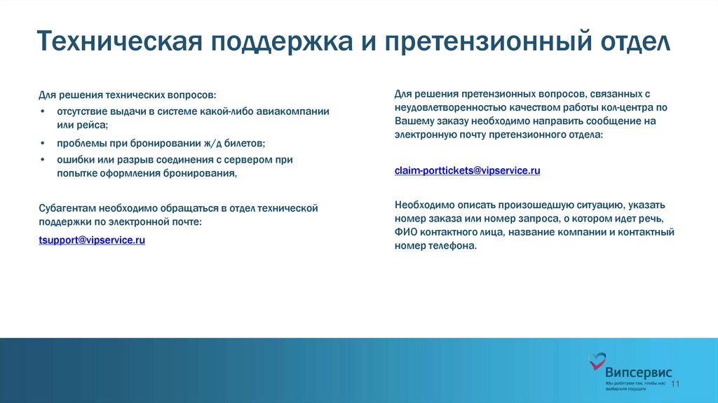Техническая поддержка и претензионный отдел