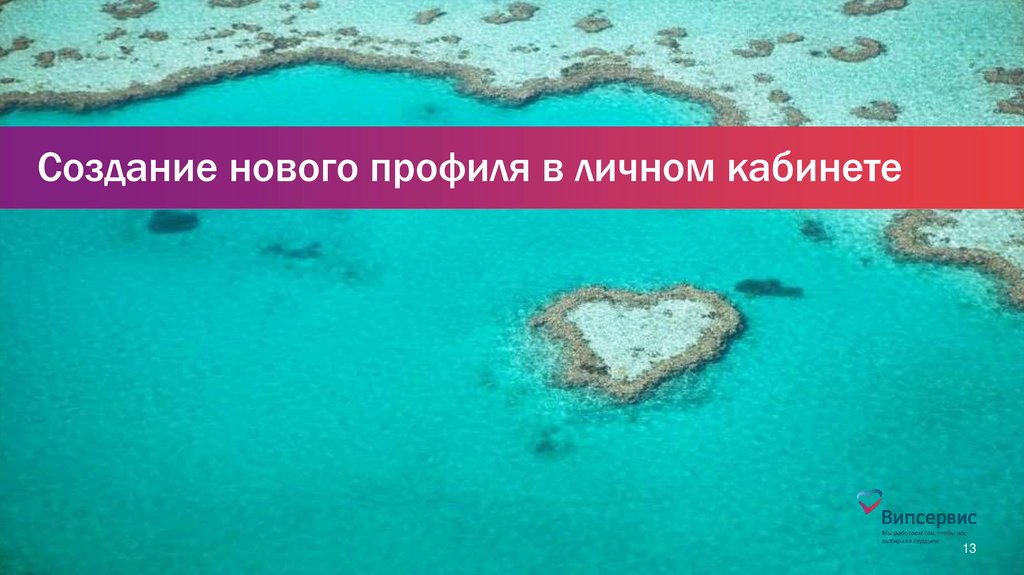 Создание нового профиля в личном кабинете