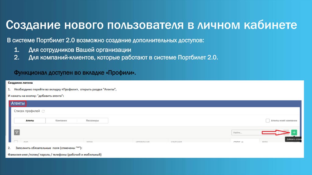 Создание нового пользователя в личном кабинете