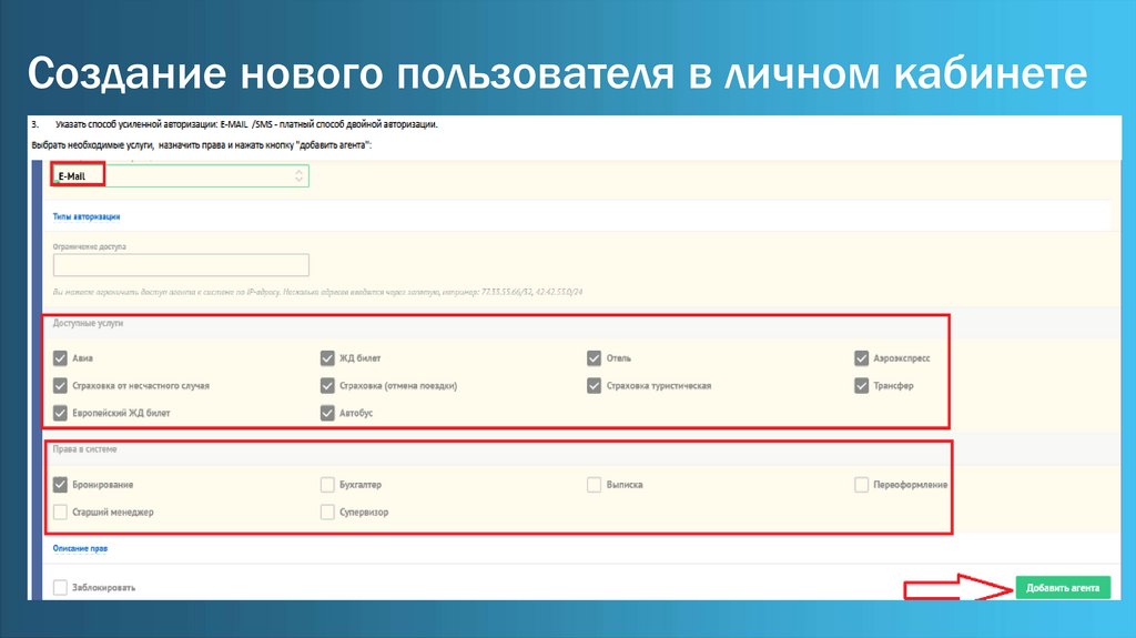 Создание нового пользователя в личном кабинете