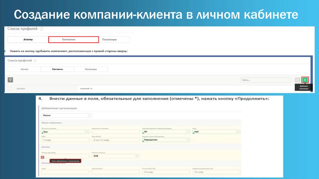 Создание компании-клиента в личном кабинете