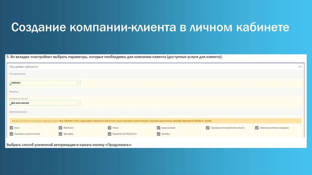 Создание компании-клиента в личном кабинете