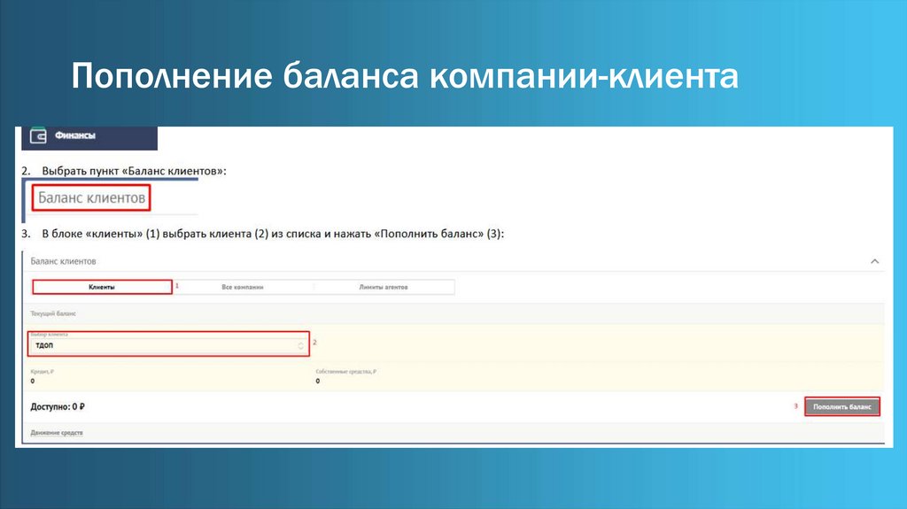 Пополнение баланса компании-клиента