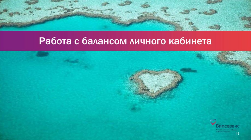 Работа с балансом личного кабинета