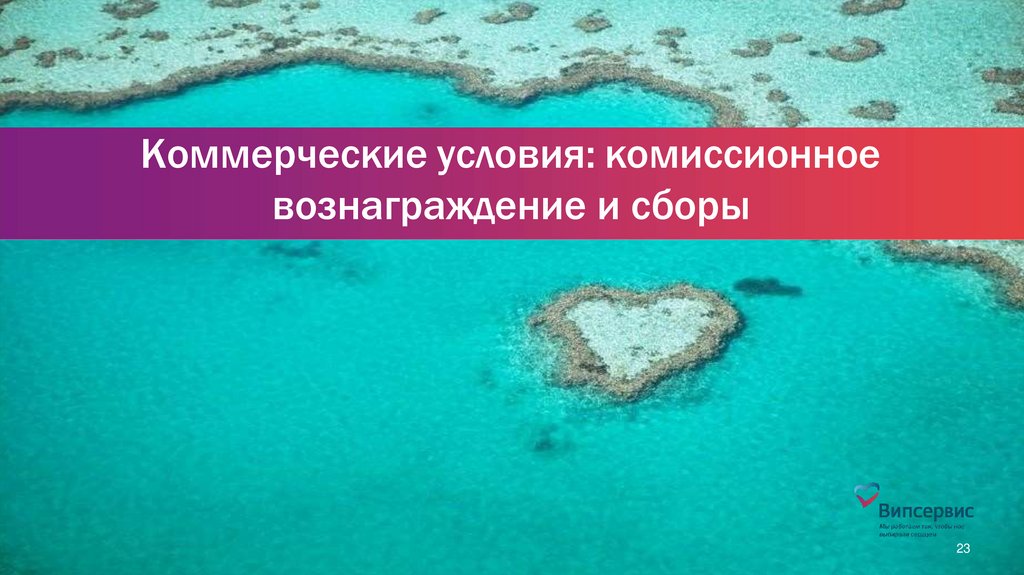 Коммерческие условия: комиссионное вознаграждение и сборы