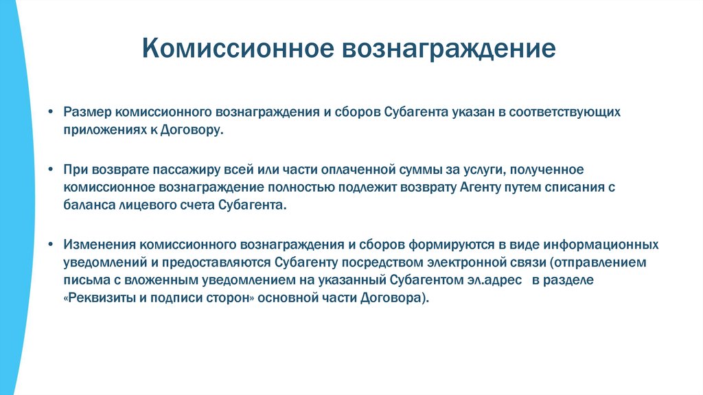 Комиссионное вознаграждение