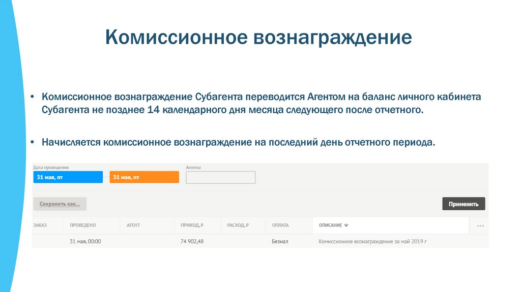 Комиссионное вознаграждение