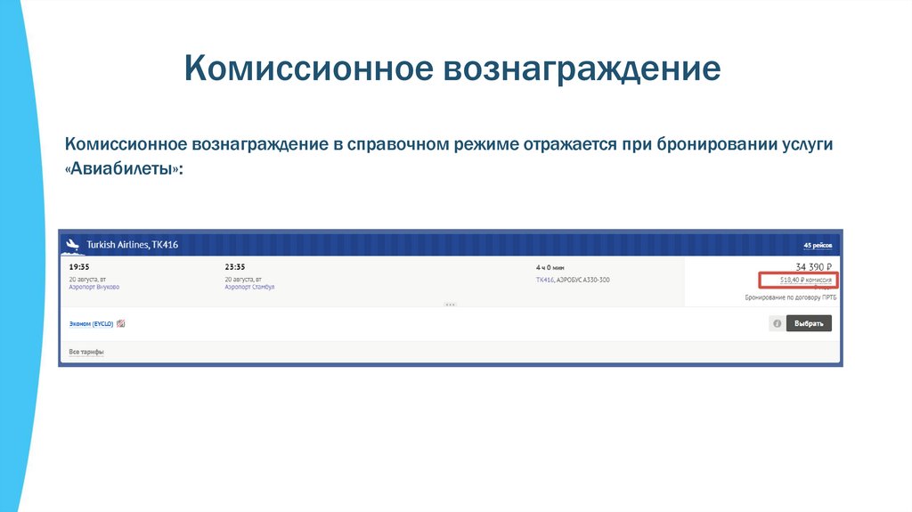 Комиссионное вознаграждение