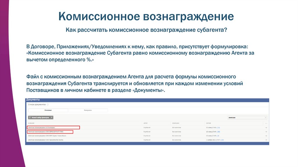 Комиссионное вознаграждение Как рассчитать комиссионное вознаграждение субагента?