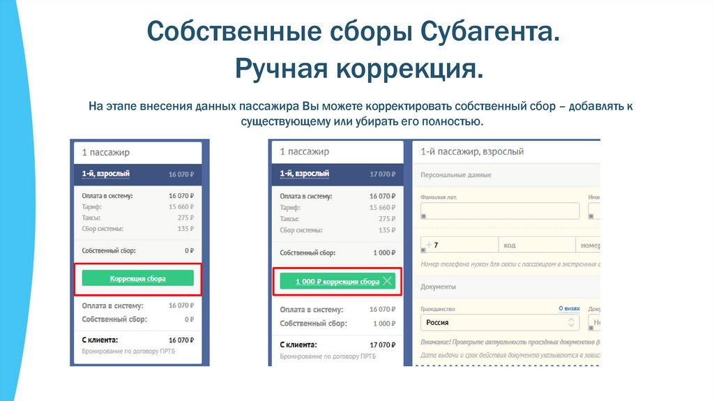 Собственные сборы Субагента. Ручная коррекция.