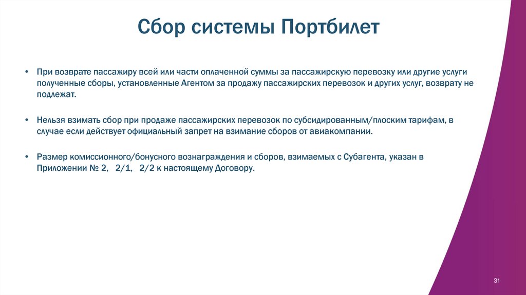 Сбор системы Портбилет