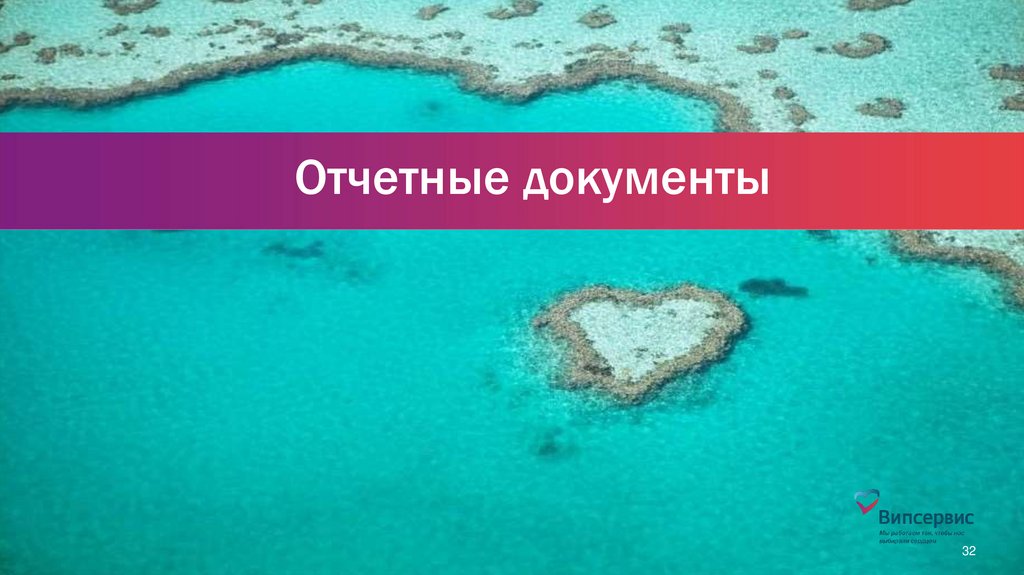 Отчетные документы