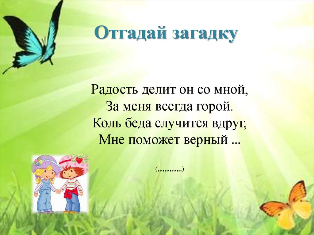 Отгадай загадку