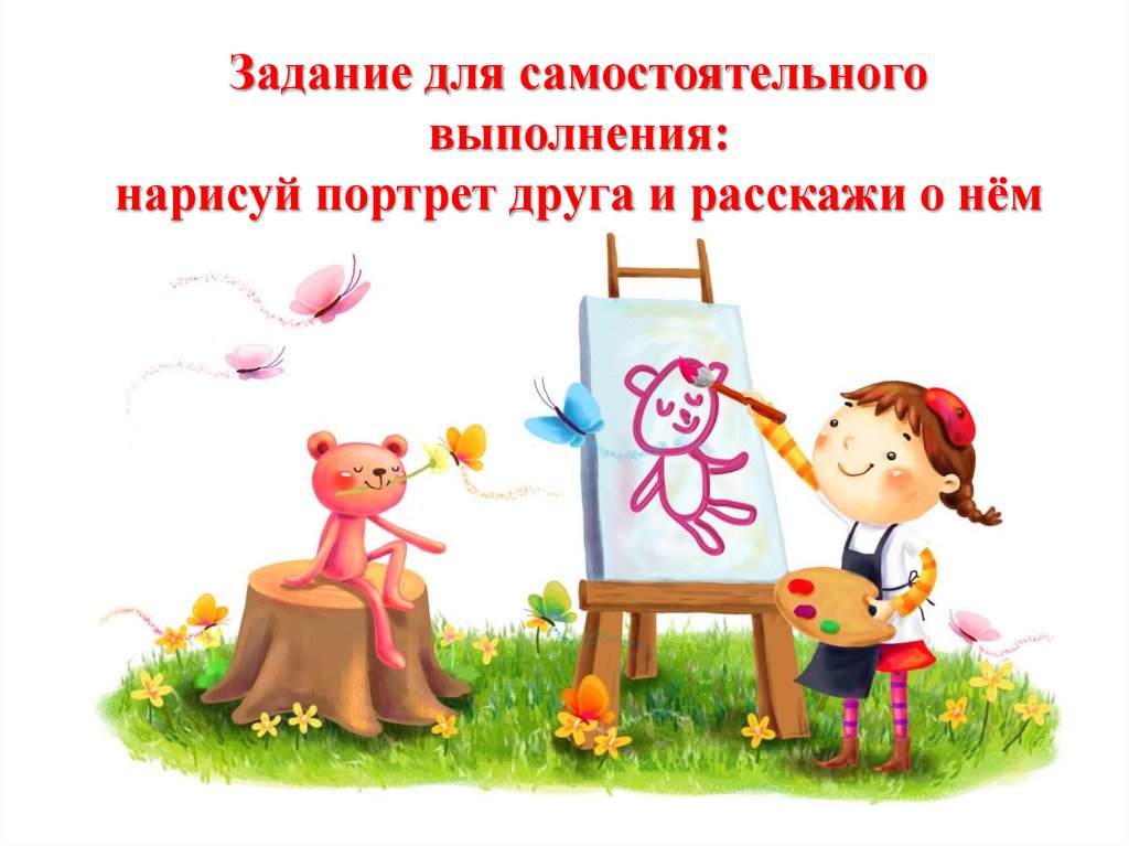 Задание для самостоятельного выполнения: нарисуй портрет друга и расскажи о нём
