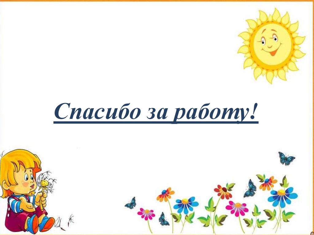 Спасибо за работу!