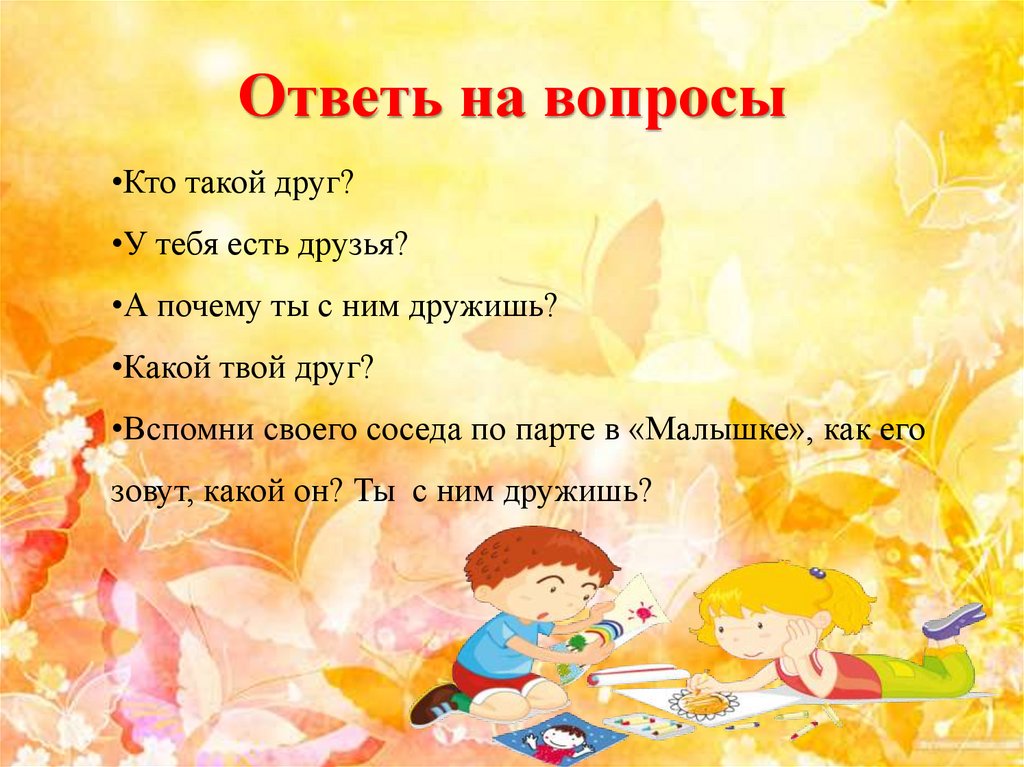 Ответь на вопросы