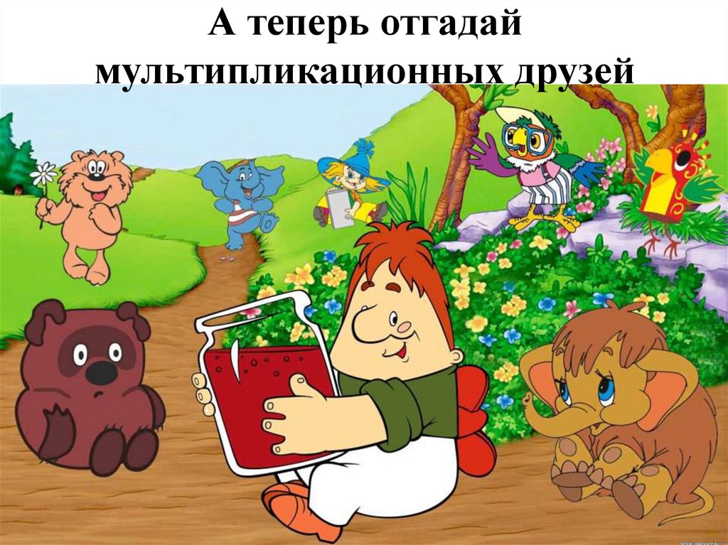 А теперь отгадай мультипликационных друзей