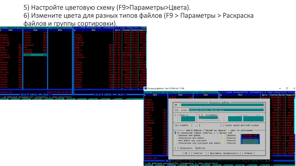 5) Настройте цветовую схему (F9>Параметры>Цвета). 6) Измените цвета для разных типов файлов (F9 > Параметры > Раскраска файлов