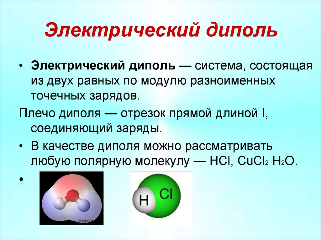 Электрический диполь