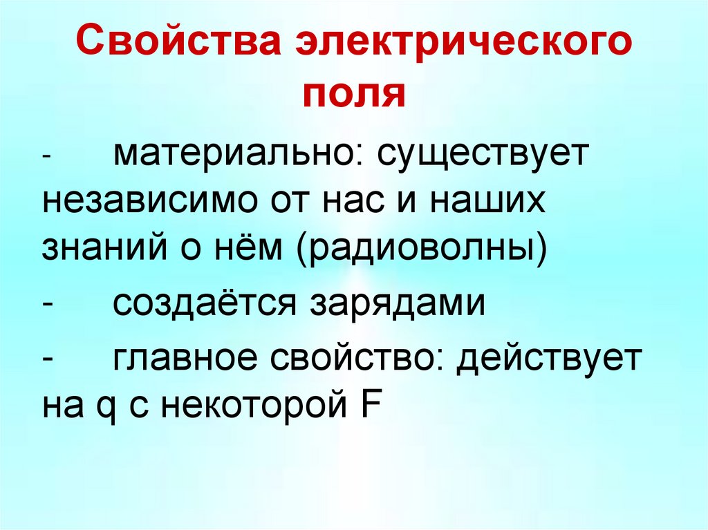 Свойства электрического поля