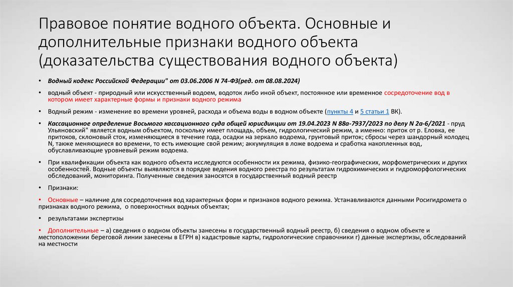 Правовое понятие водного объекта. Основные и дополнительные признаки водного объекта (доказательства существования водного