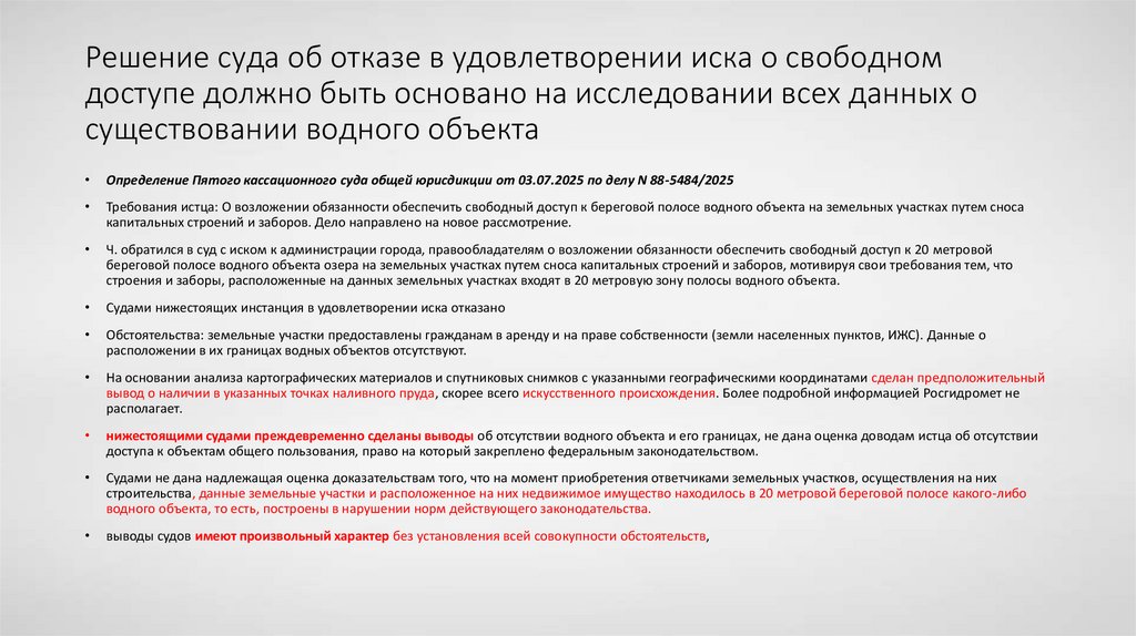 Решение суда об отказе в удовлетворении иска о свободном доступе должно быть основано на исследовании всех данных о