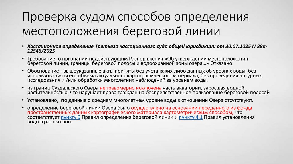 Проверка судом способов определения местоположения береговой линии