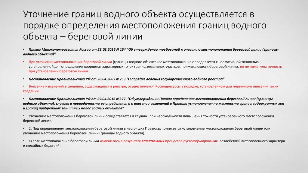 Уточнение границ водного объекта осуществляется в порядке определения местоположения границ водного объекта – береговой линии