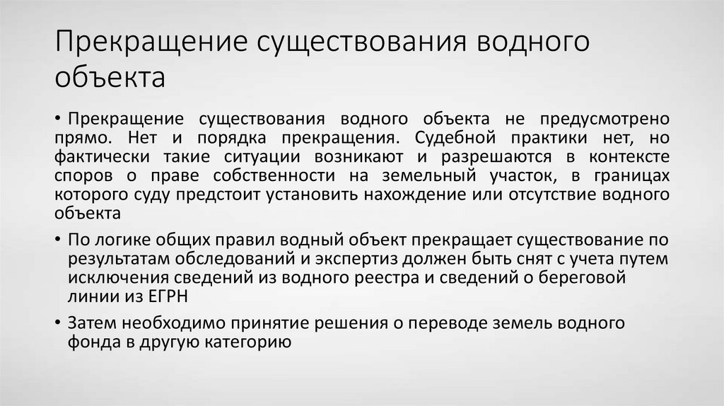 Прекращение существования водного объекта