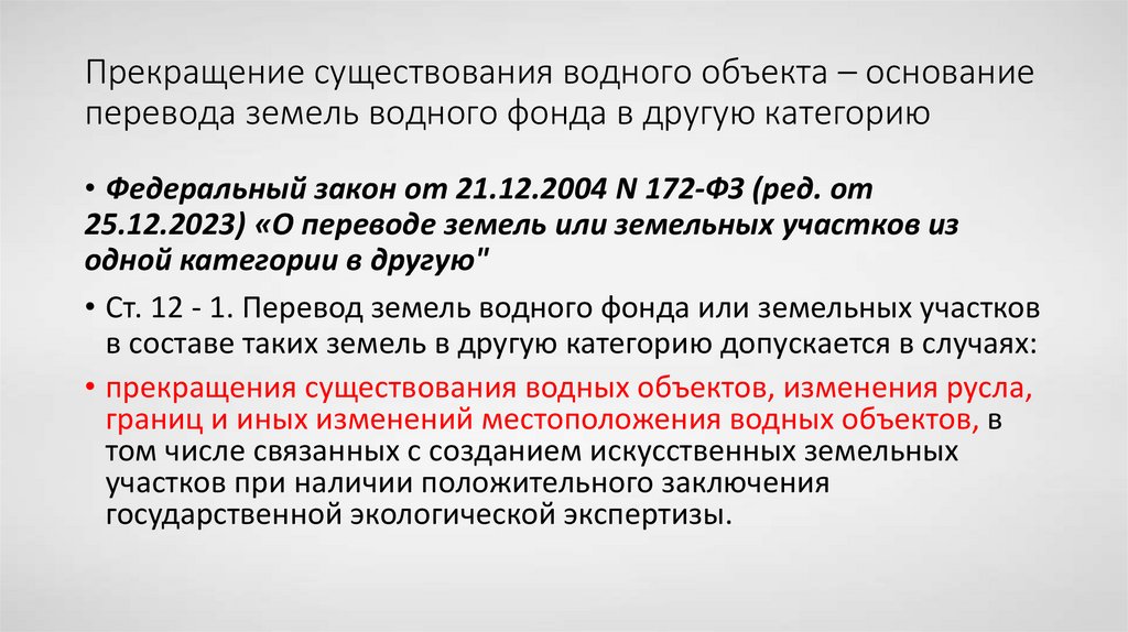 Прекращение существования водного объекта – основание перевода земель водного фонда в другую категорию